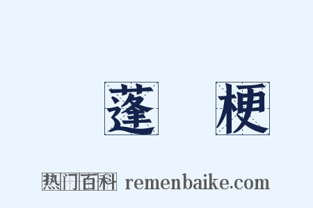 飄蓬斷梗是什么意思的图片
